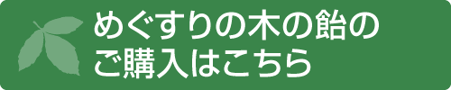 めぐすりの木の飴のご購入はこちら