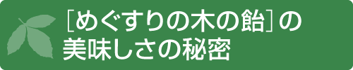 ［めぐすりの木の飴］の美味しさの秘密