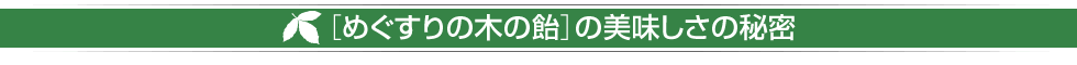 ［めぐすりの木の飴］の美味しさの秘密