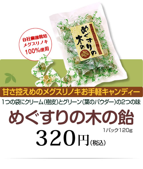 甘さ控えめのメグスリノキお手軽キャンディー　めぐすりの木の飴