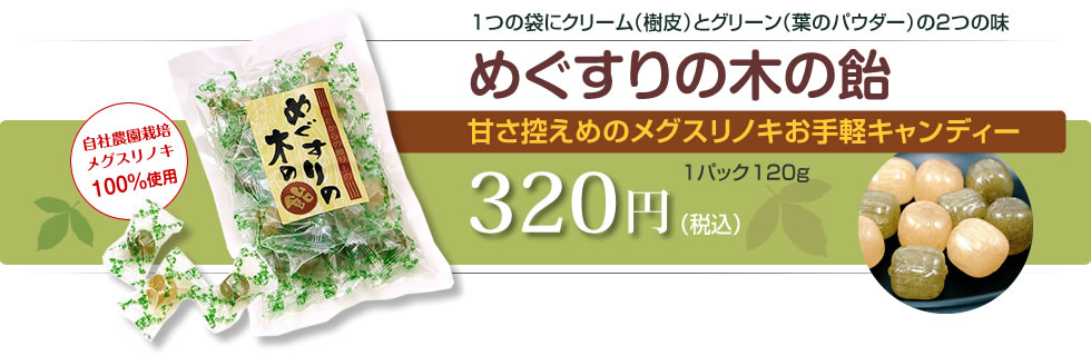 甘さ控えめのメグスリノキお手軽キャンディー　めぐすりの木の飴