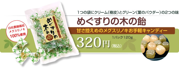 甘さ控えめのメグスリノキお手軽キャンディー　めぐすりの木の飴