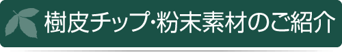 樹皮チップ・粉末素材のご紹介