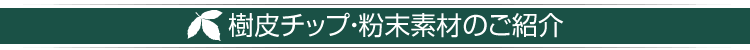 樹皮チップ・粉末素材のご紹介