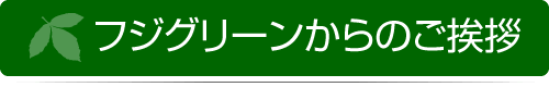 フジグリーンからのご挨拶