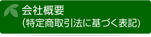 会社概要 （特定商取引法に基づく表記）