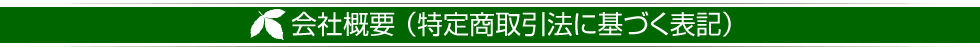 会社概要 （特定商取引法に基づく表記）