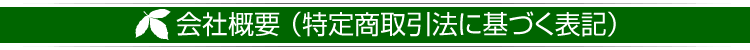 会社概要 （特定商取引法に基づく表記）