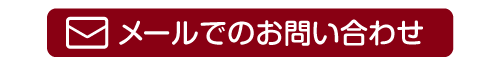 メールでのお問い合わせ