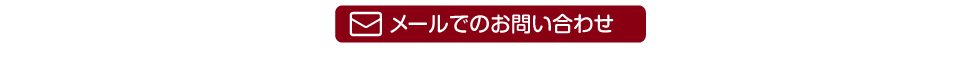 メールでのお問い合わせ