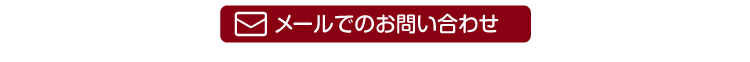 メールでのお問い合わせ