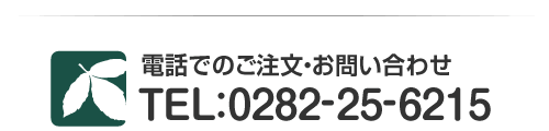 電話でのご注文・お問い合わせ　TEL：0282-25-6215