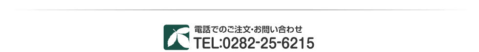 電話でのご注文・お問い合わせ　TEL 0282-25-6215