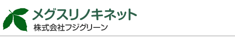 メグスリノキネット　株式会社フジグリーン