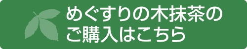 めぐすりの木抹茶のご購入はこちら