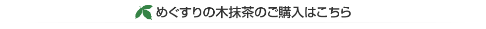 めぐすりの木抹茶のご購入はこちら