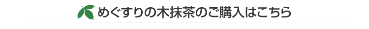 めぐすりの木抹茶のご購入はこちら