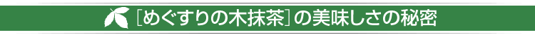 ［めぐすりの木抹茶］の美味しさの秘密