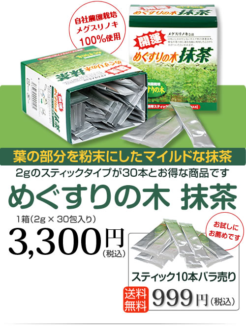 2gのスティックタイプが30本とお得な商品です　めぐすりの木 抹茶　葉の部分を粉末にしたマイルドな抹茶