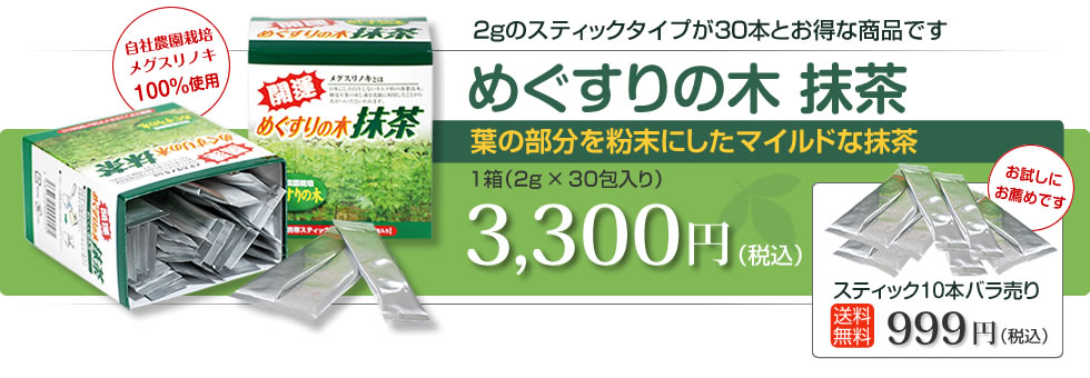 2gのスティックタイプが30本とお得な商品です　めぐすりの木 抹茶　葉の部分を粉末にしたマイルドな抹茶