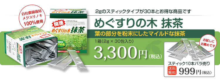 2gのスティックタイプが30本とお得な商品です　めぐすりの木 抹茶　葉の部分を粉末にしたマイルドな抹茶