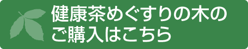 健康茶めぐすりの木のご購入はこちら