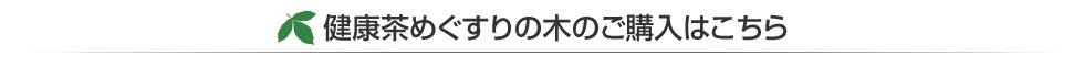 健康茶めぐすりの木のご購入はこちら