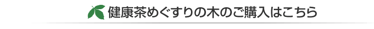 健康茶めぐすりの木のご購入はこちら