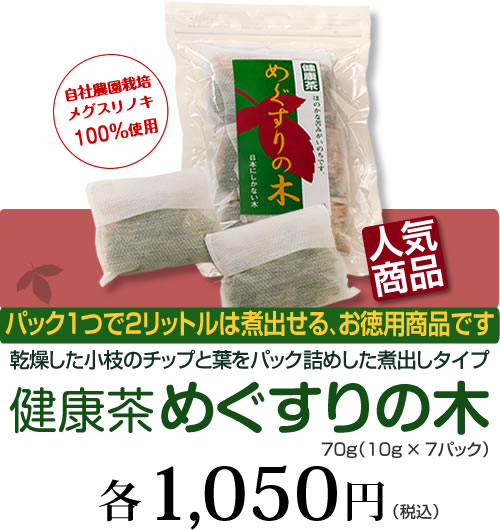 徳用煮出しタイプのめぐすりの木茶　健康茶めぐすりの木