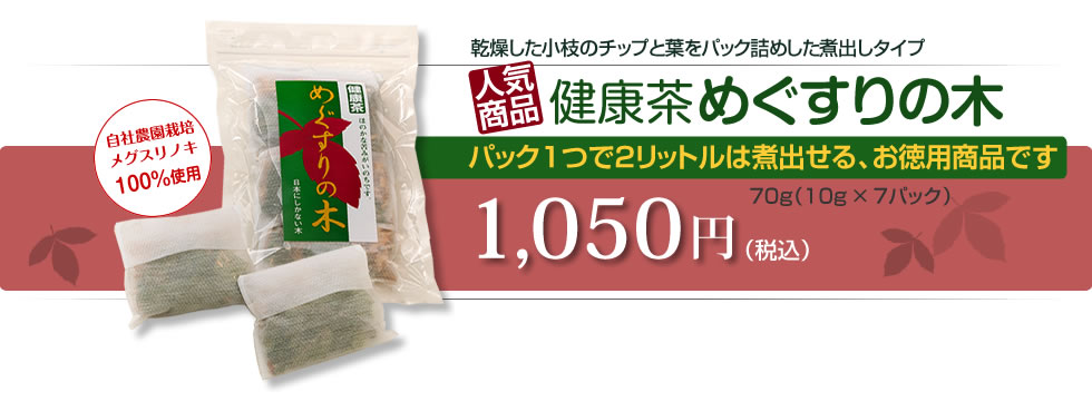 徳用煮出しタイプのめぐすりの木茶　健康茶めぐすりの木