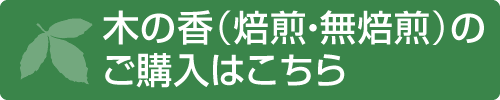 木の香（焙煎・無焙煎）のご購入はこちら