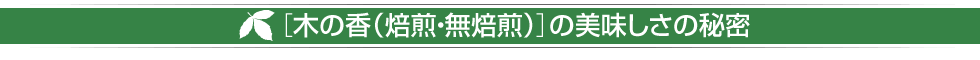 メグスリノキ茶 木の香（焙煎・無焙煎）の美味しさの秘密