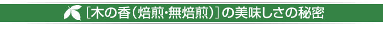 メグスリノキ茶 木の香（焙煎・無焙煎）の美味しさの秘密