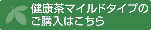 健康茶マイルドタイプのご購入はこちら