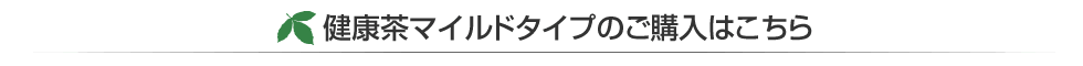 健康茶マイルドタイプのご購入はこちら