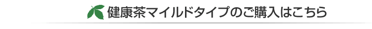 健康茶マイルドタイプのご購入はこちら