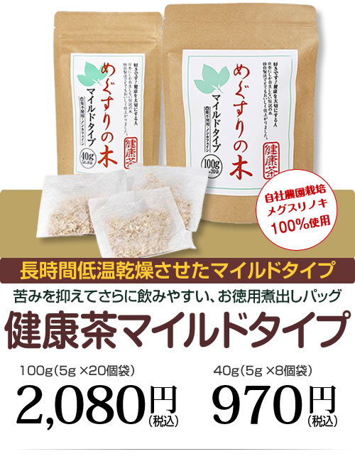 苦みを抑えてさらに飲みやすい、お徳用煮出しパッグ　健康茶マイルドタイプ　長時間低温乾燥させたマイルドタイプ