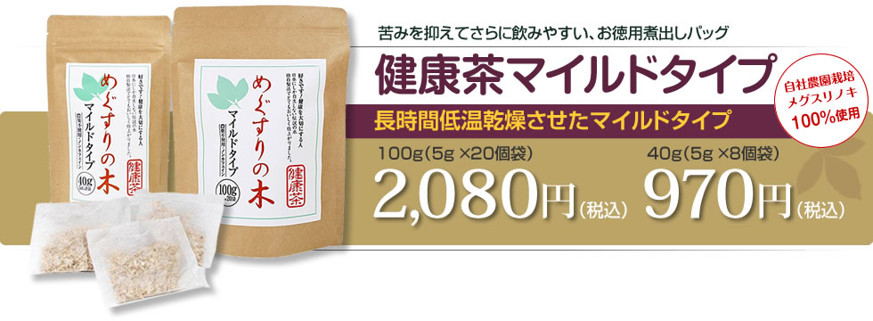 苦みを抑えてさらに飲みやすい、お徳用煮出しパッグ　健康茶マイルドタイプ　長時間低温乾燥させたマイルドタイプ