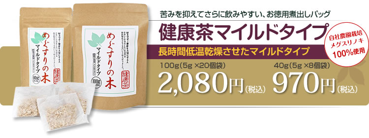 苦みを抑えてさらに飲みやすい、お徳用煮出しパッグ　健康茶マイルドタイプ　長時間低温乾燥させたマイルドタイプ