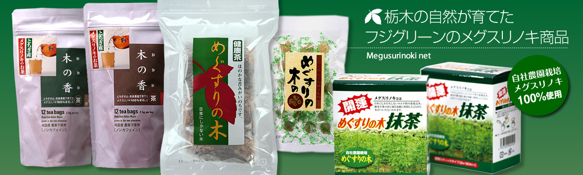 栃木の自然が育てたフジグリーンのメグスリノキ商品