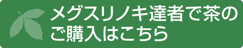 メグスリノキ達者で茶のご購入はこちら