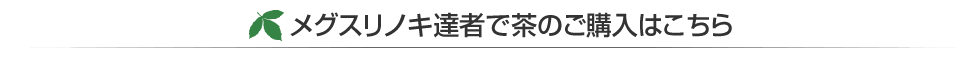 メグスリノキ達者で茶のご購入はこちら