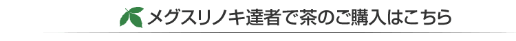 メグスリノキ達者で茶のご購入はこちら