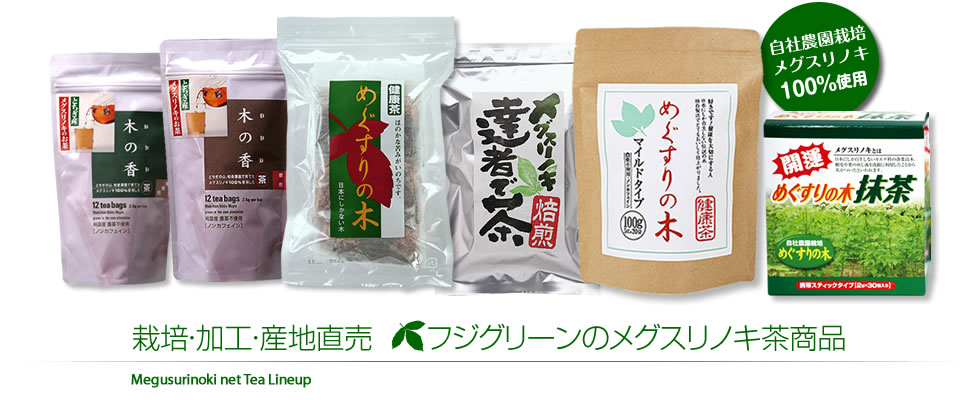 栽培・加工・産地直売 フジグリーンのメグスリノキ茶商品