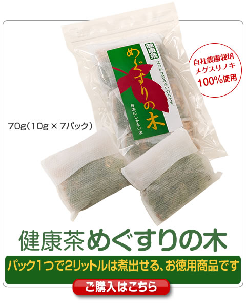 健康茶めぐすりの木 パック1つで2リットルは煮出せる、お徳用商品です