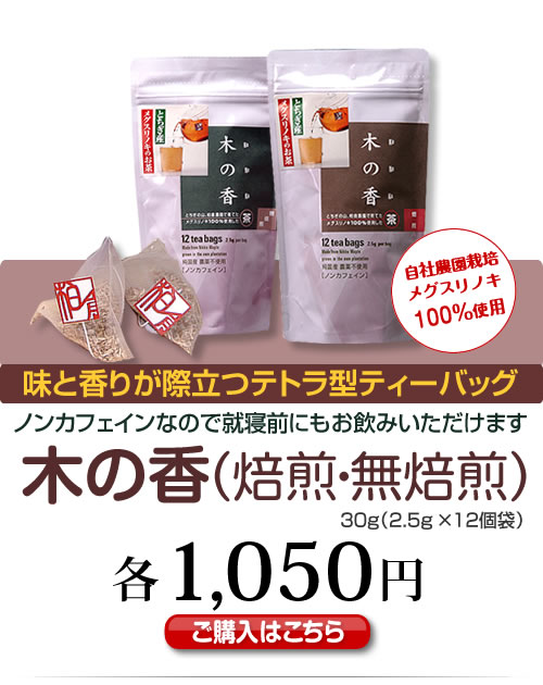 木の香（焙煎・無焙煎）　ノンカフェインなので就寝前にもお飲みいただけます　1,050円（税込）