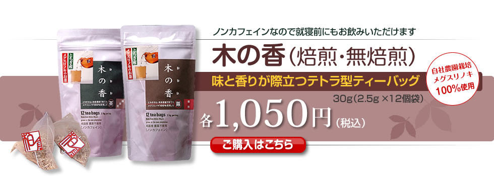 木の香（焙煎・無焙煎）　ノンカフェインなので就寝前にもお飲みいただけます　1,050円（税込）