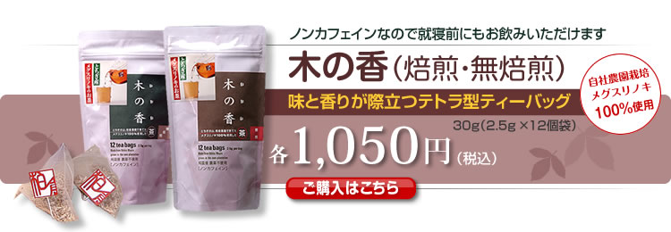 木の香（焙煎・無焙煎）　ノンカフェインなので就寝前にもお飲みいただけます　1,050円（税込）