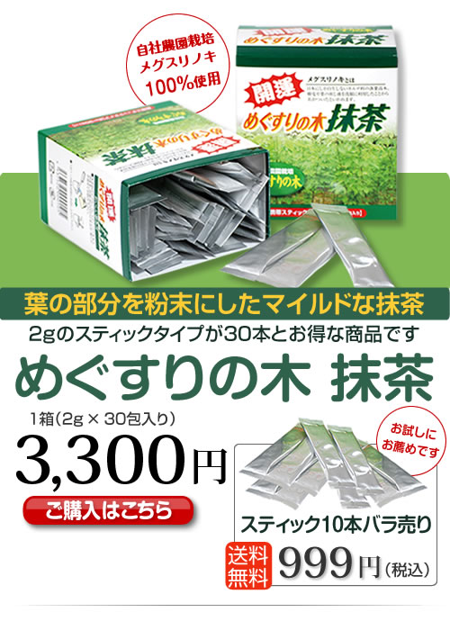 めぐすりの木 抹茶　目薬の木の葉を粉末にした、スティックタイプの抹茶　2gのスティックタイプが30本とお得な商品です 3,300円（税込）