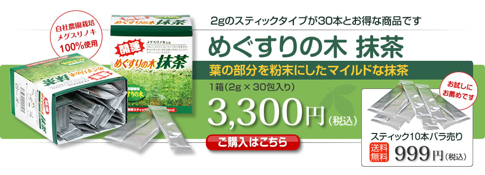 めぐすりの木 抹茶　目薬の木の葉を粉末にした、スティックタイプの抹茶　2gのスティックタイプが30本とお得な商品です 3,300円（税込）